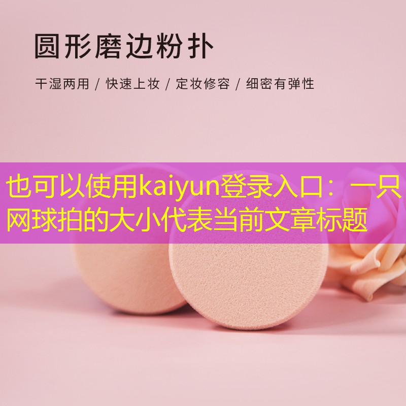 kaiyun登录入口：一只网球拍的大小