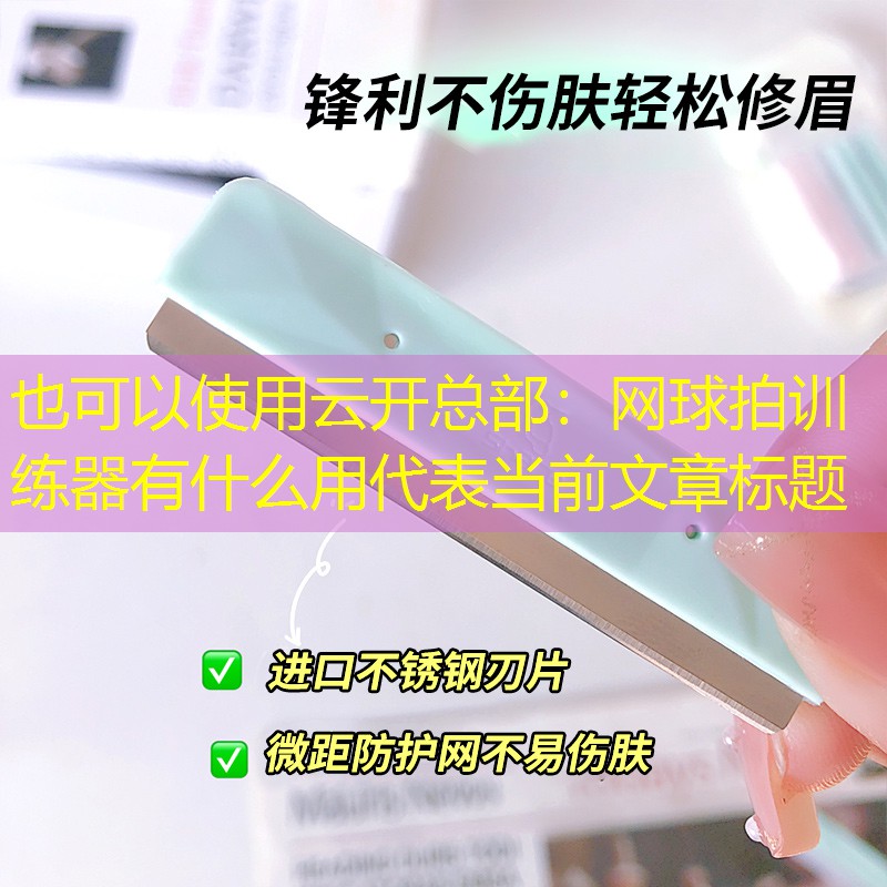 云开总部：网球拍训练器有什么用