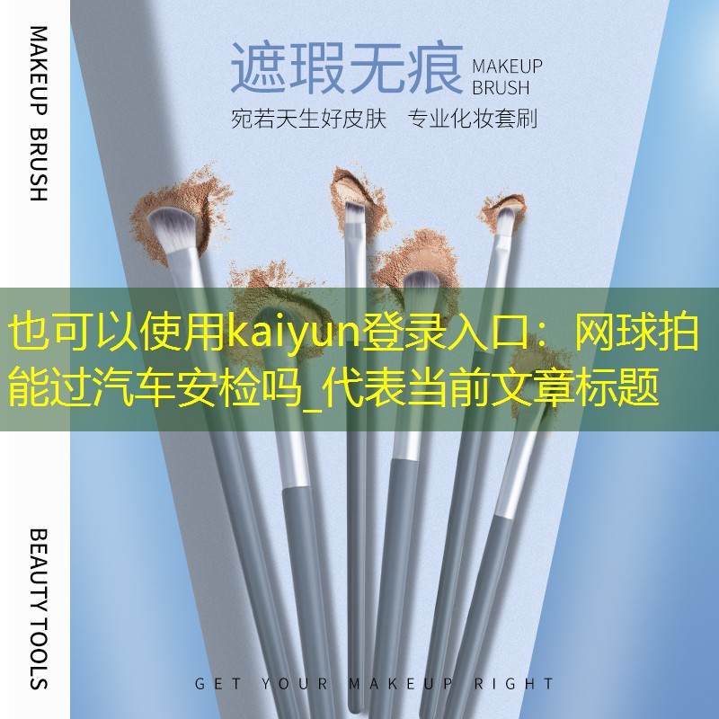 <strong>kaiyun登录入口：网球拍能过汽车安检吗_</strong>