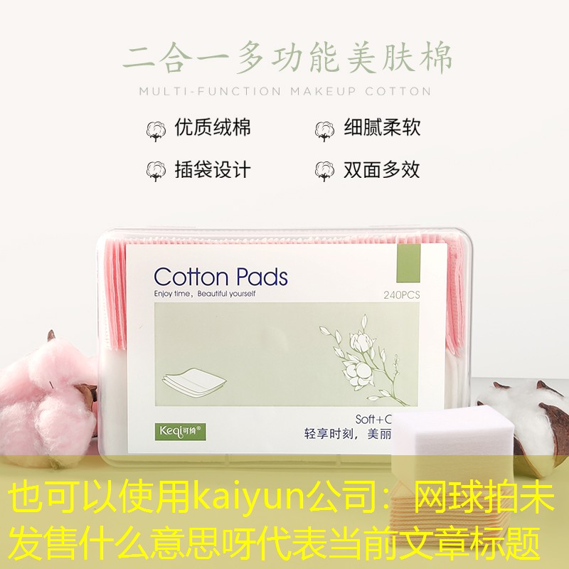 kaiyun公司：网球拍未发售什么意思呀