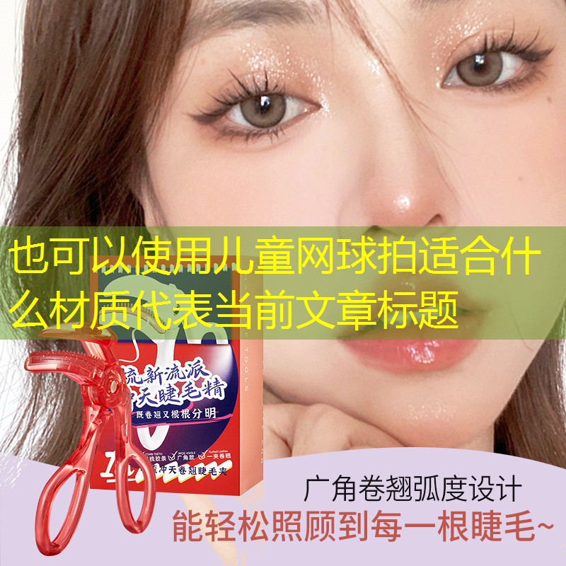 儿童网球拍适合什么材质