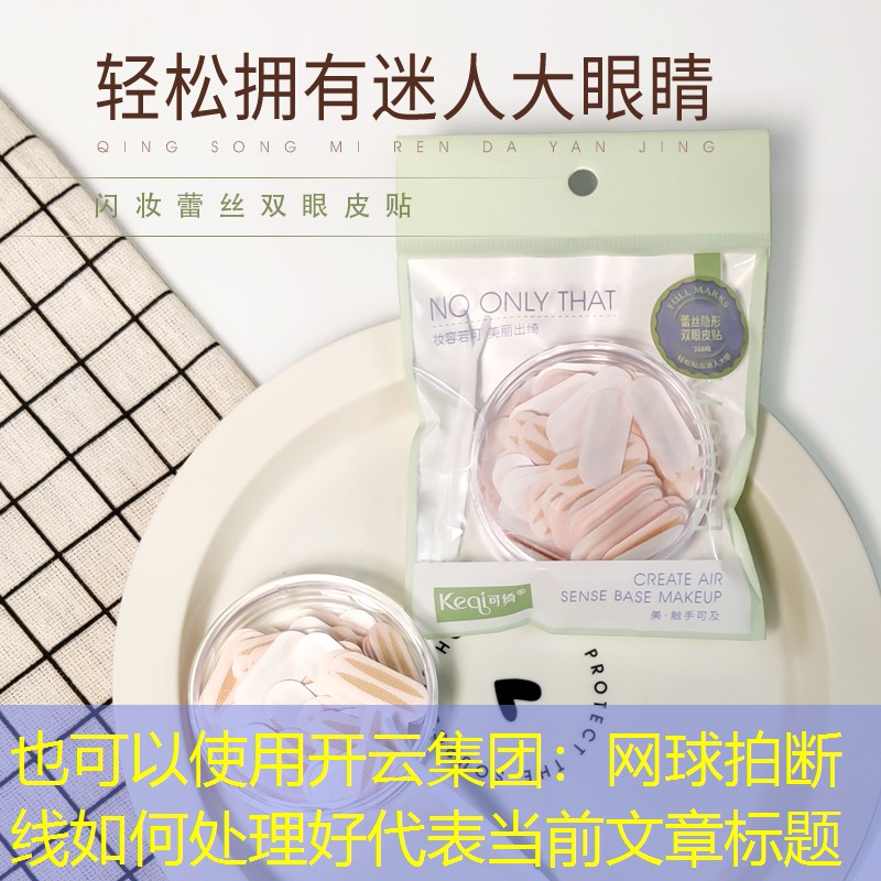 开云集团：网球拍断线如何处理好