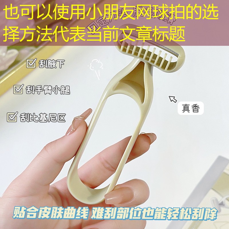 小朋友网球拍的选择方法