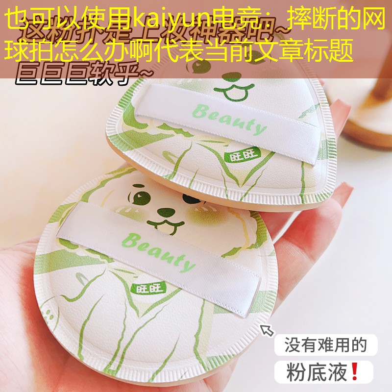 kaiyun电竞：摔断的网球拍怎么办啊