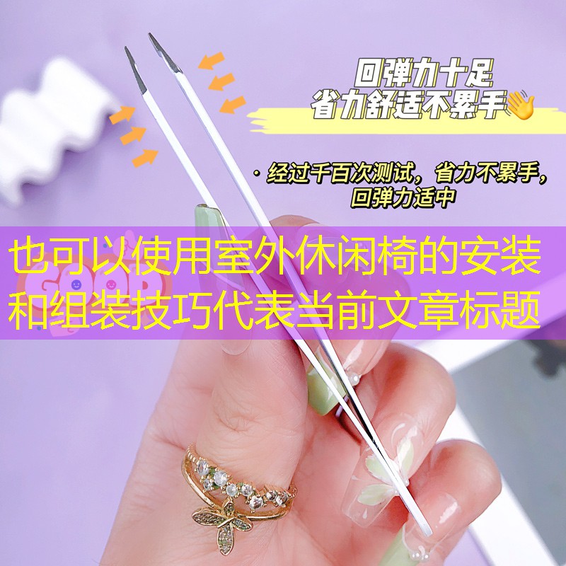室外休闲椅的安装和组装技巧
