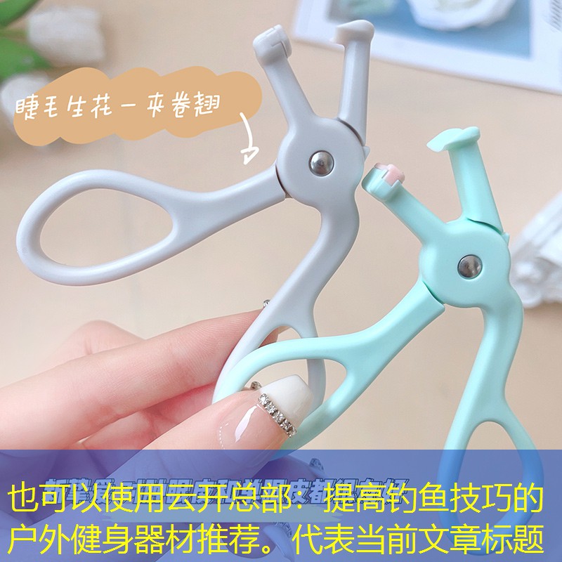 云开总部：提高钓鱼技巧的户外健身器材推荐。