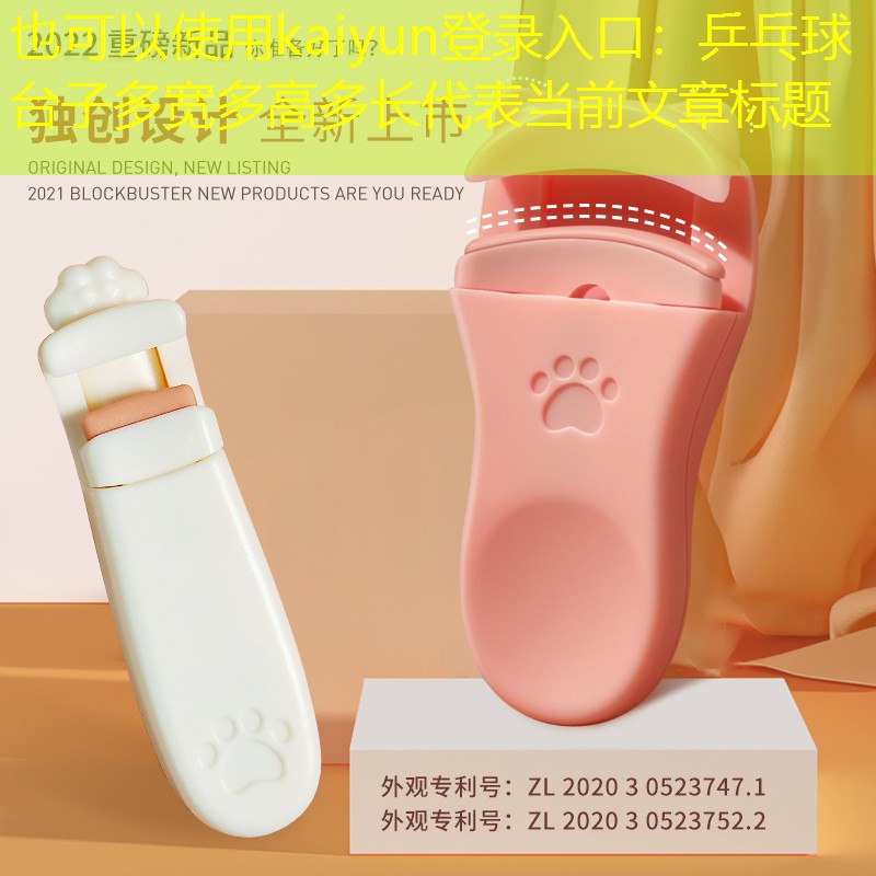 kaiyun登录入口：乒乓球台子多宽多高多长