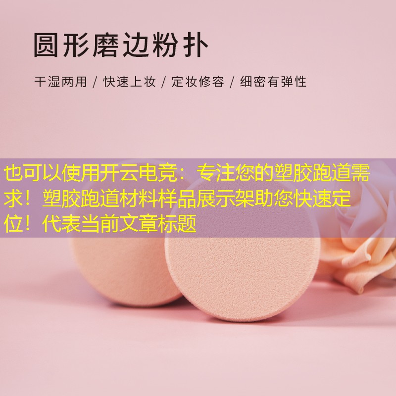开云电竞：专注您的塑胶跑道需求！塑胶跑道材料样品展示架助您快速定位！
