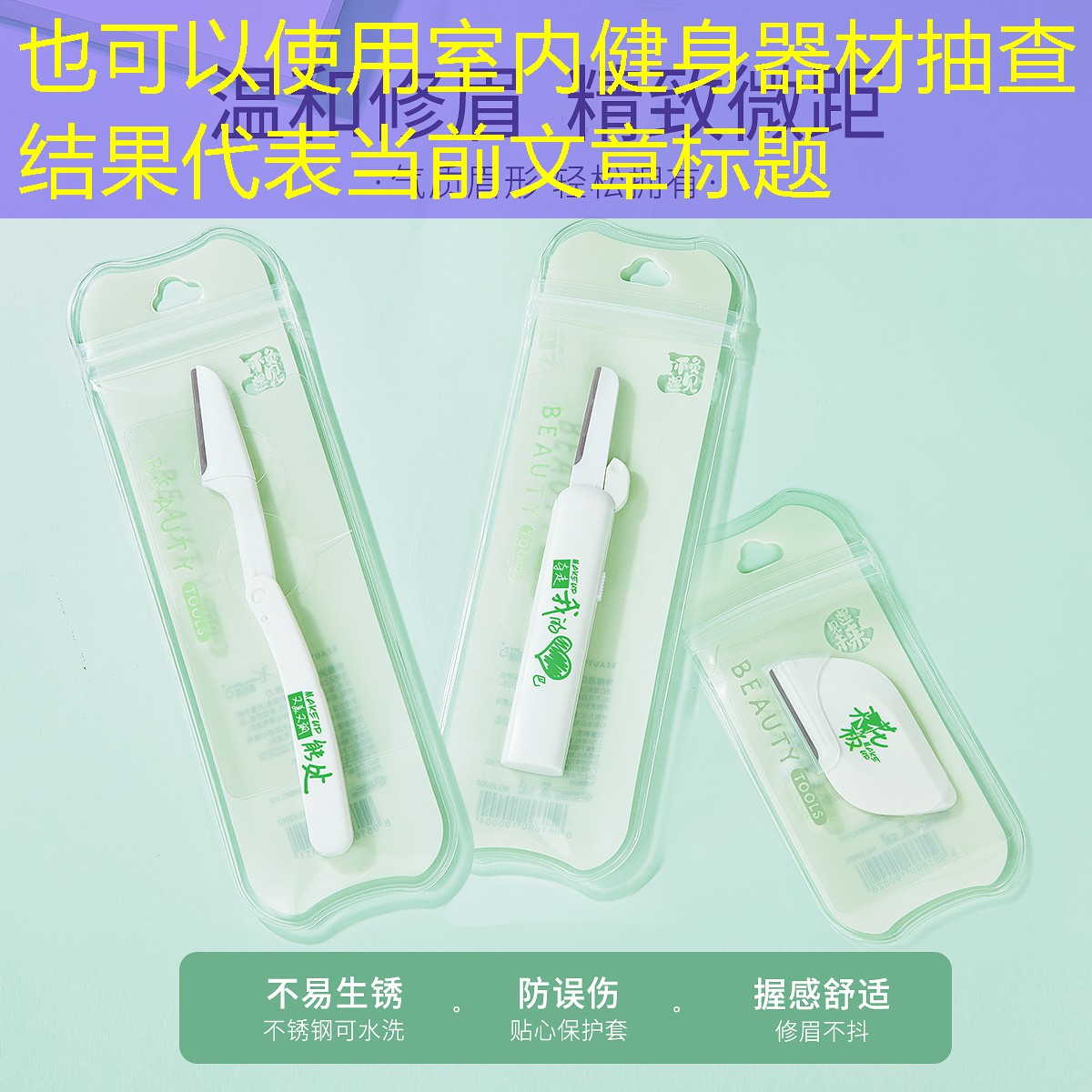 <strong>室内健身器材抽查结果</strong>