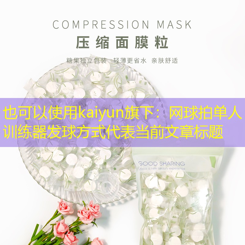 网球拍单人训练器发球方式