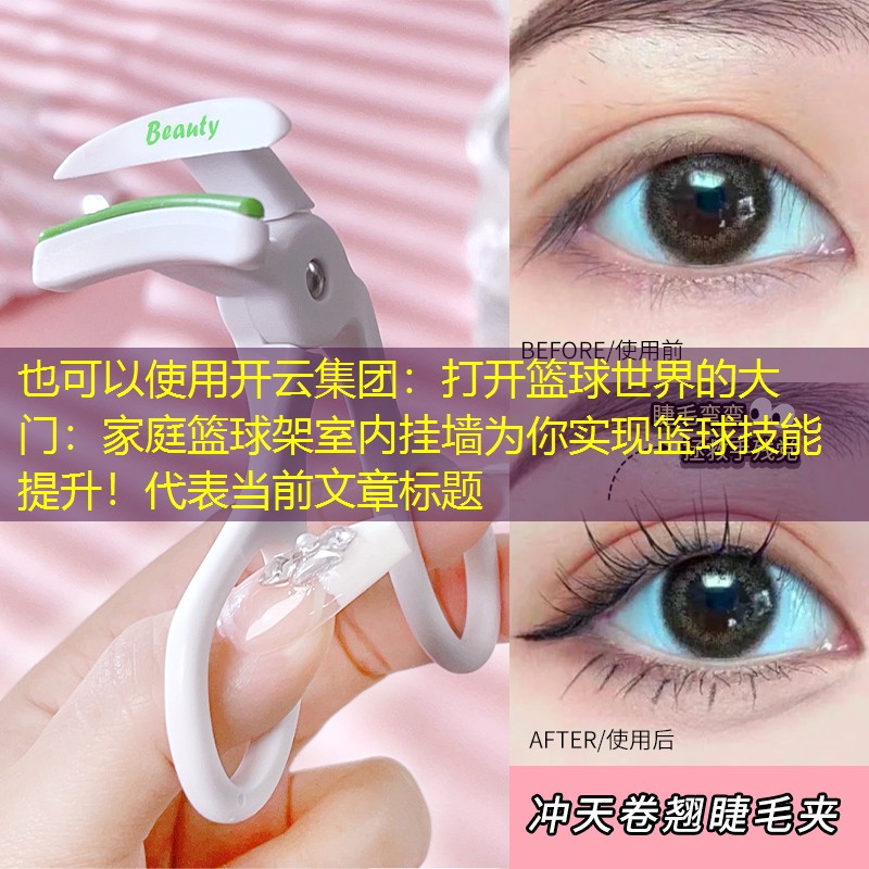 打开篮球世界的大门：家庭篮球架室内挂墙为你实现篮球技能提升！